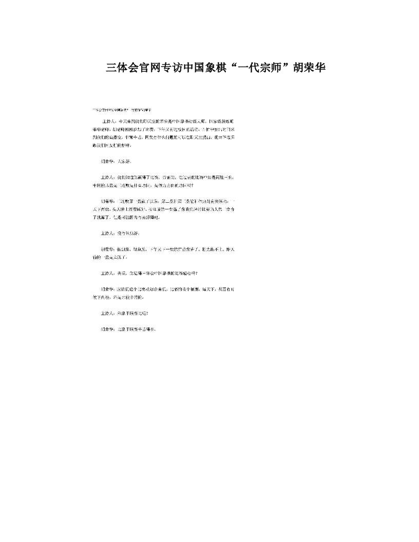 ckkAAA三体会官网专访中国象棋“一代宗师”胡荣华