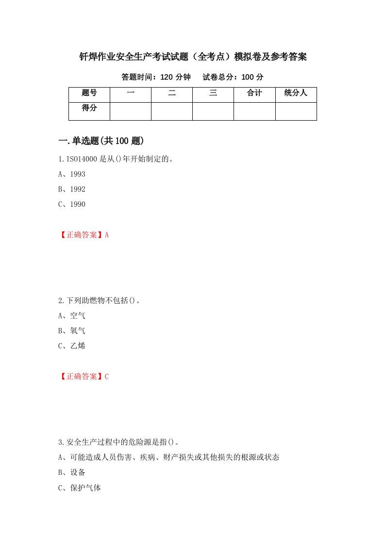 钎焊作业安全生产考试试题全考点模拟卷及参考答案18