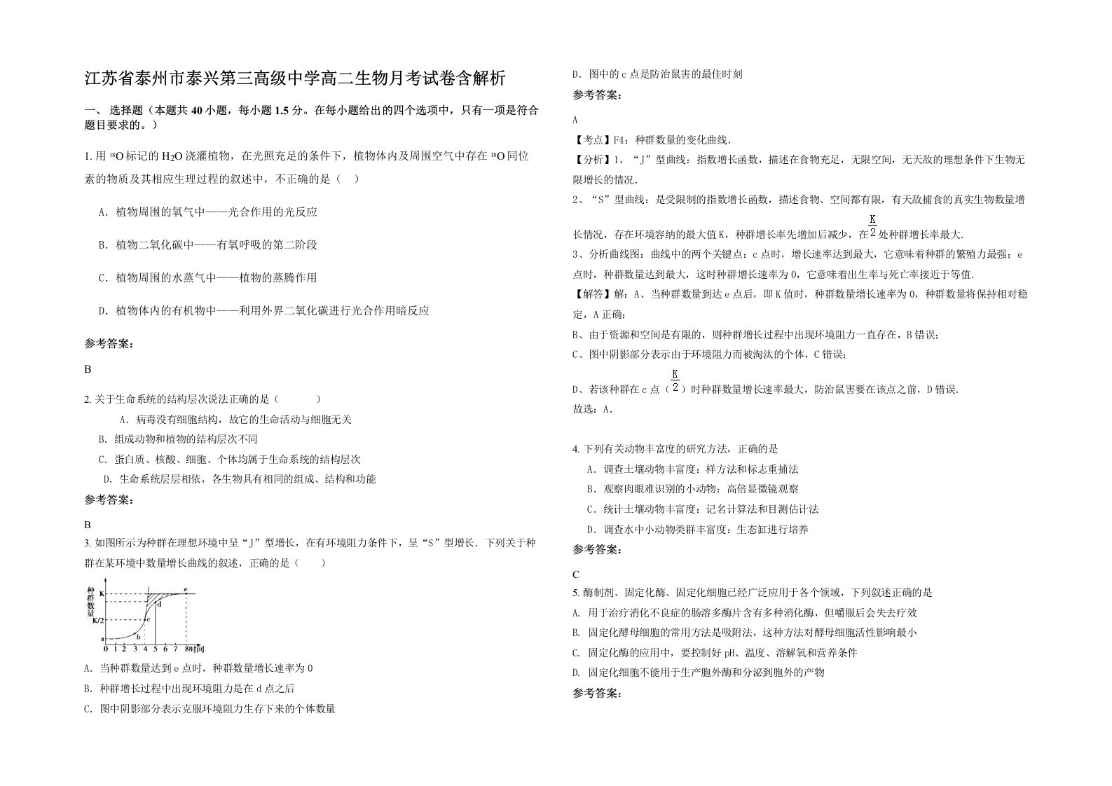 江苏省泰州市泰兴第三高级中学高二生物月考试卷含解析