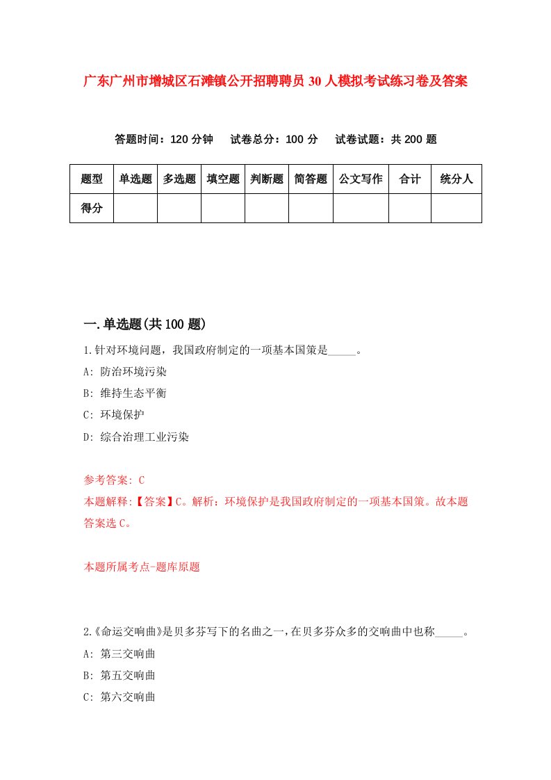 广东广州市增城区石滩镇公开招聘聘员30人模拟考试练习卷及答案1