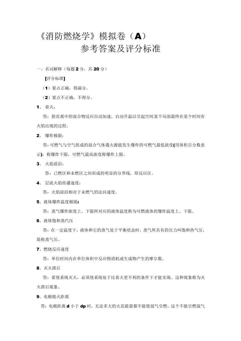 《消防燃烧学》模拟试卷A答案及评分标准