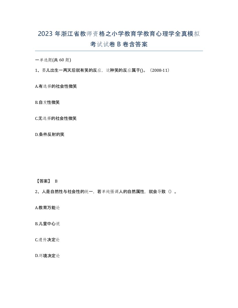 2023年浙江省教师资格之小学教育学教育心理学全真模拟考试试卷B卷含答案