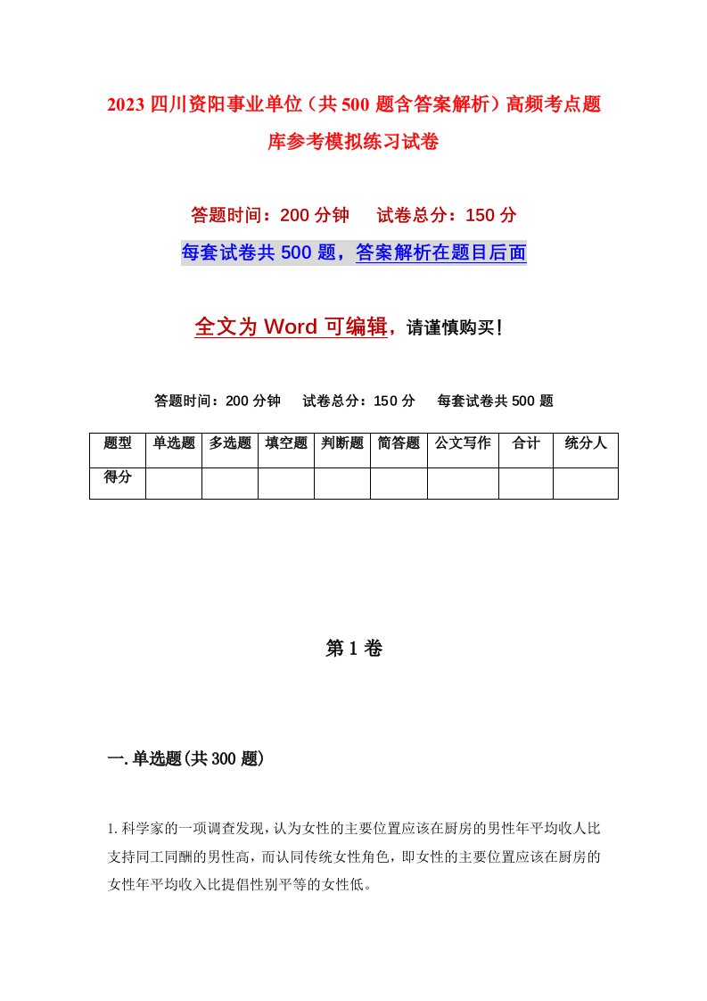 2023四川资阳事业单位共500题含答案解析高频考点题库参考模拟练习试卷