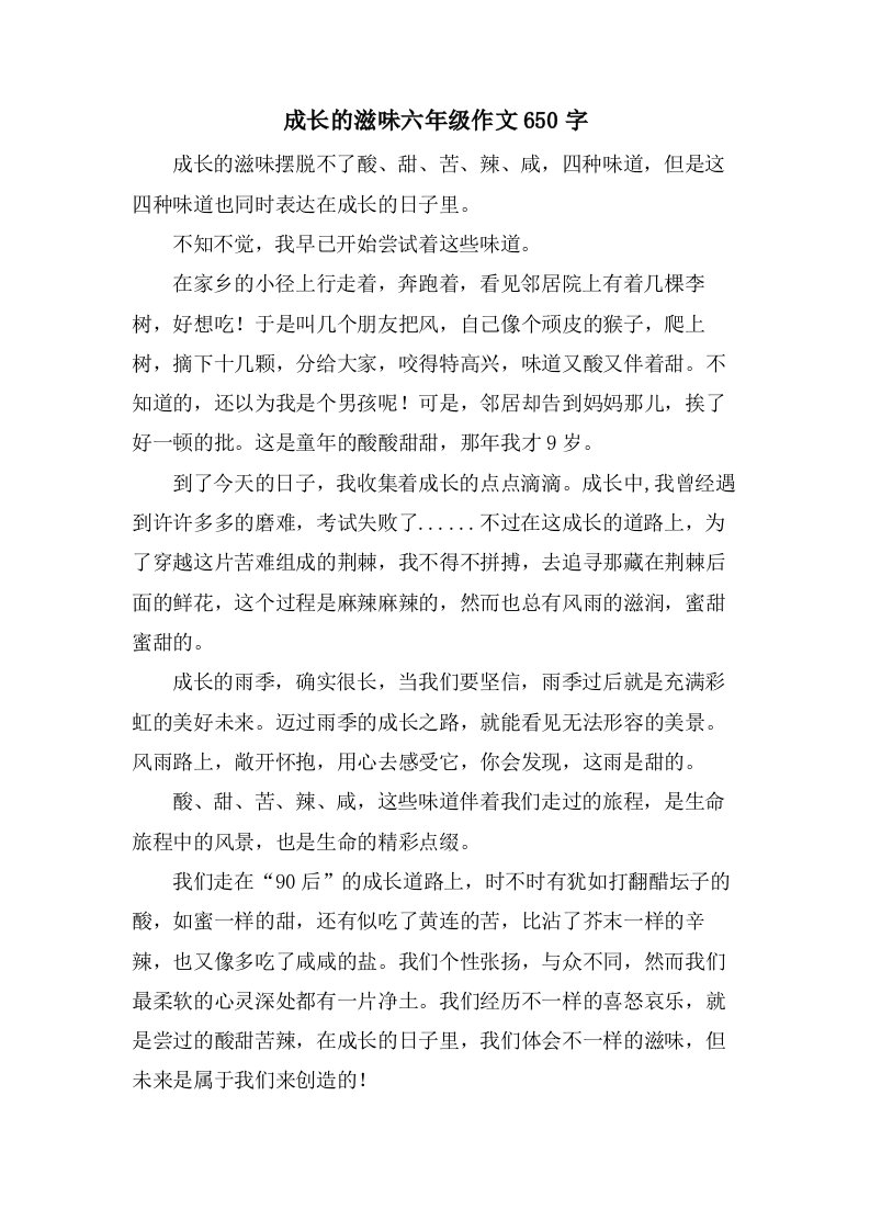 成长的滋味六年级作文650字