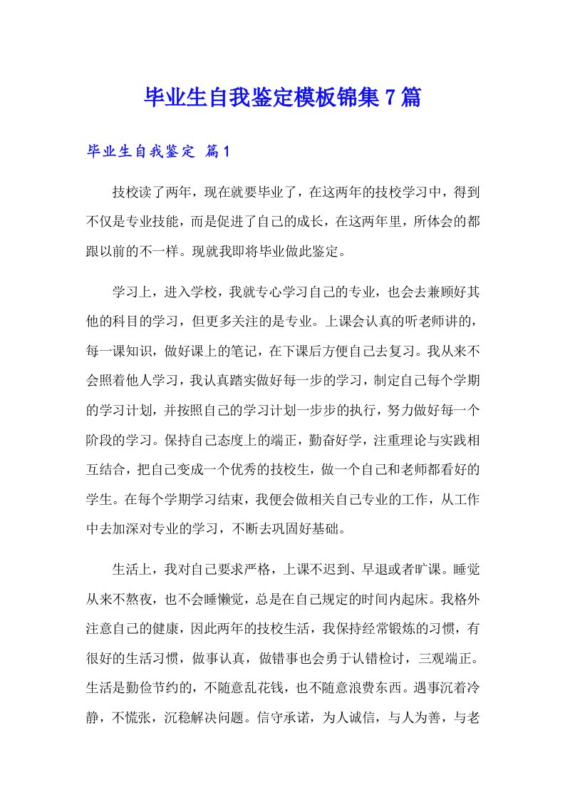 毕业生自我鉴定模板锦集7篇