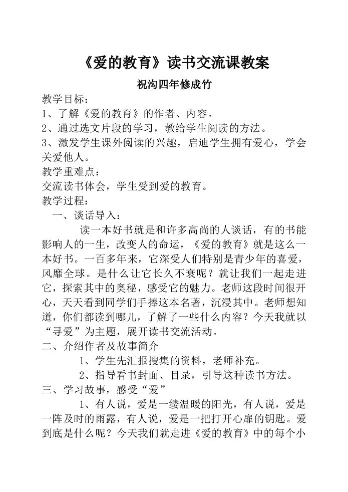 《爱的教育》读书交流课教案