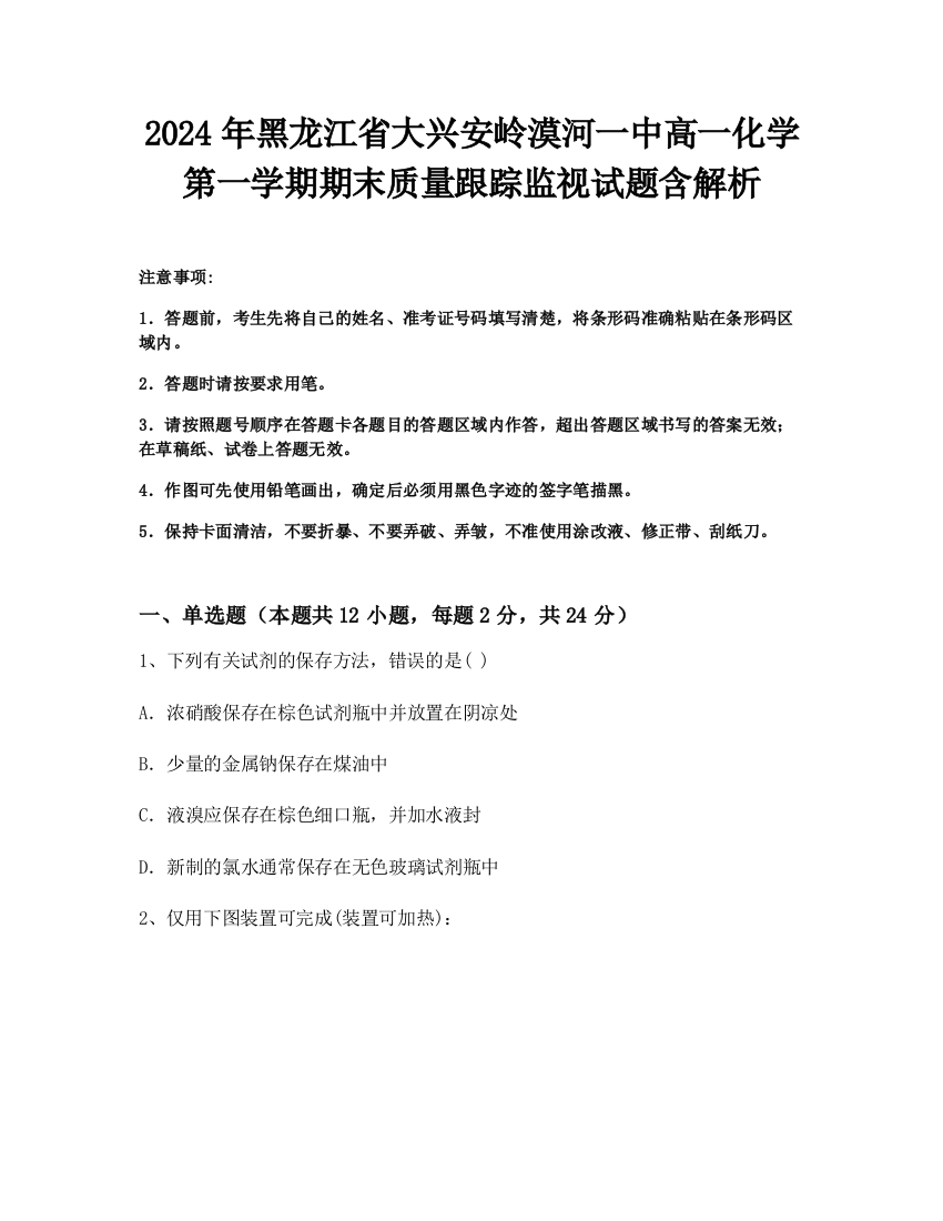 2024年黑龙江省大兴安岭漠河一中高一化学第一学期期末质量跟踪监视试题含解析