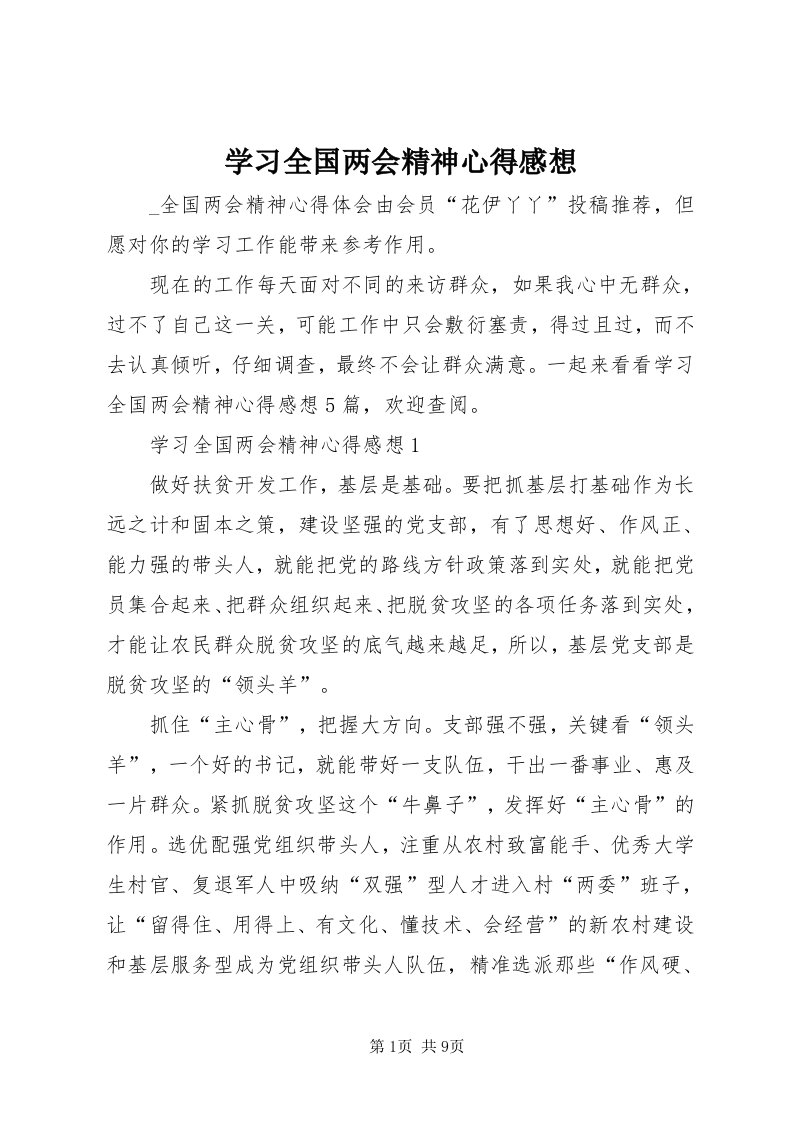 7学习全国两会精神心得感想