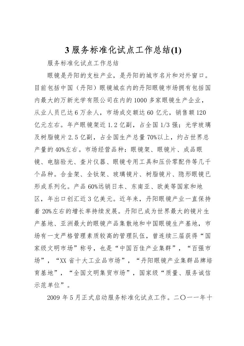 2022-服务标准化试点工作总结