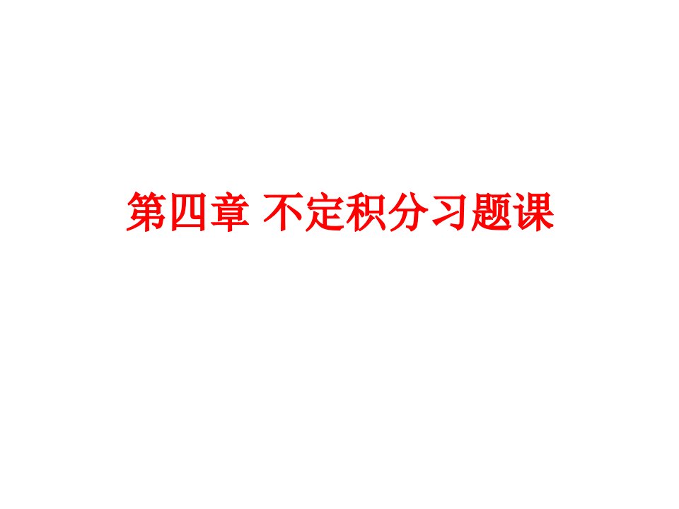 高等数学第四章不定积分习题课