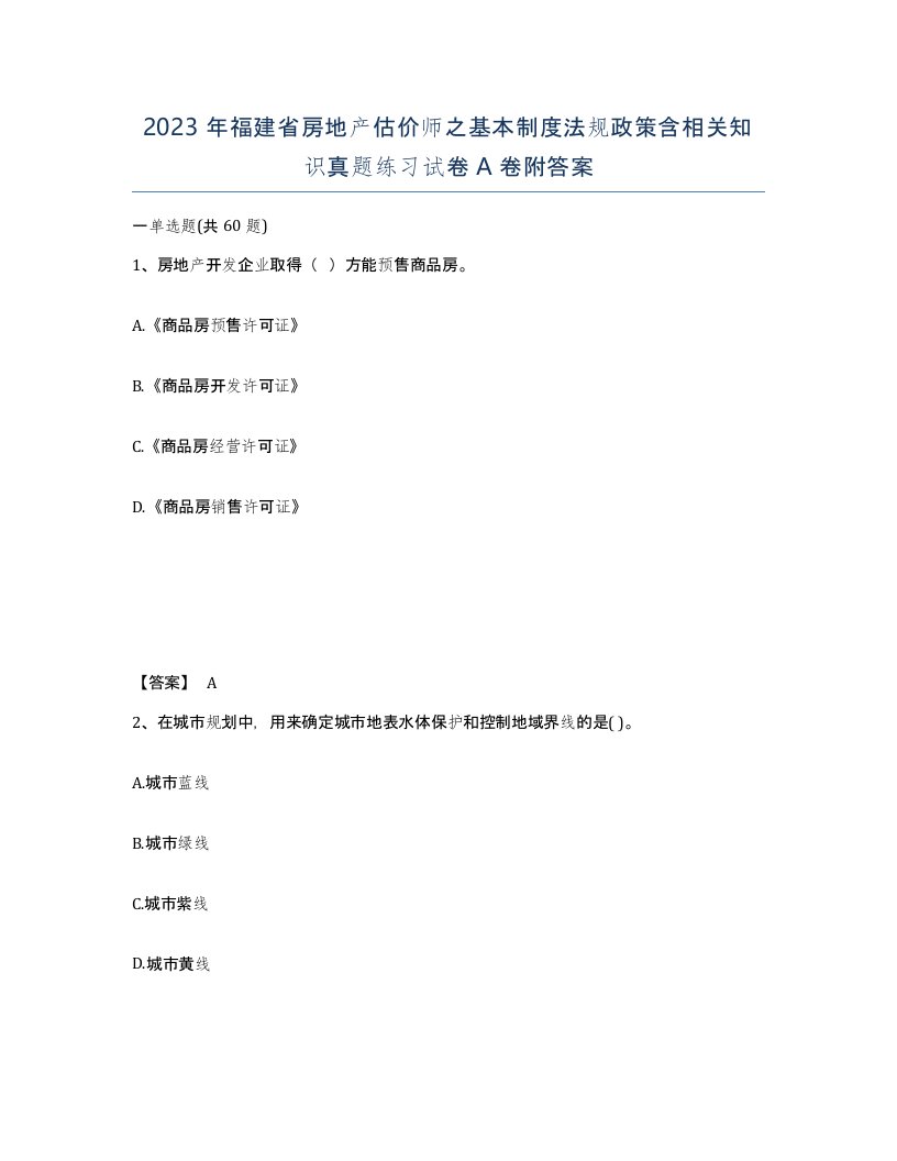 2023年福建省房地产估价师之基本制度法规政策含相关知识真题练习试卷A卷附答案