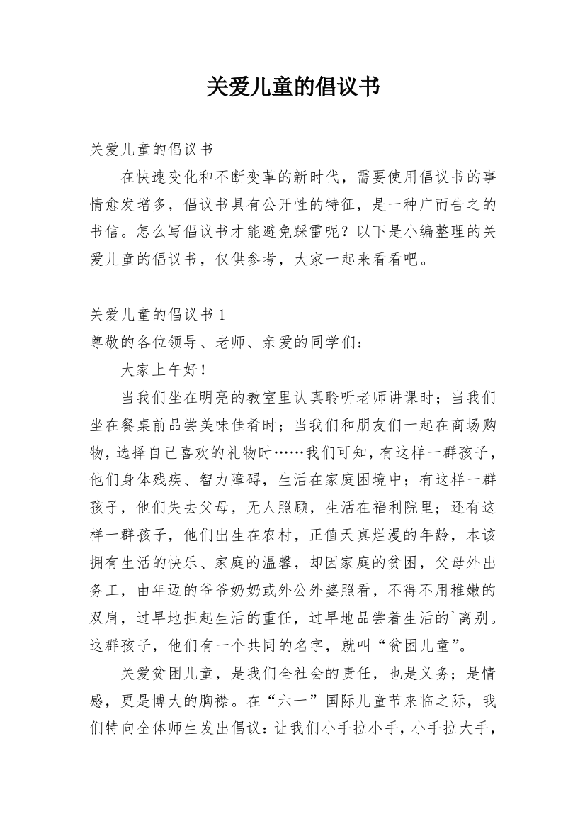 关爱儿童的倡议书_1