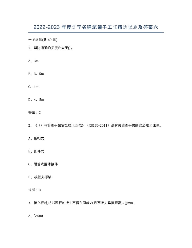 2022-2023年度辽宁省建筑架子工证试题及答案六