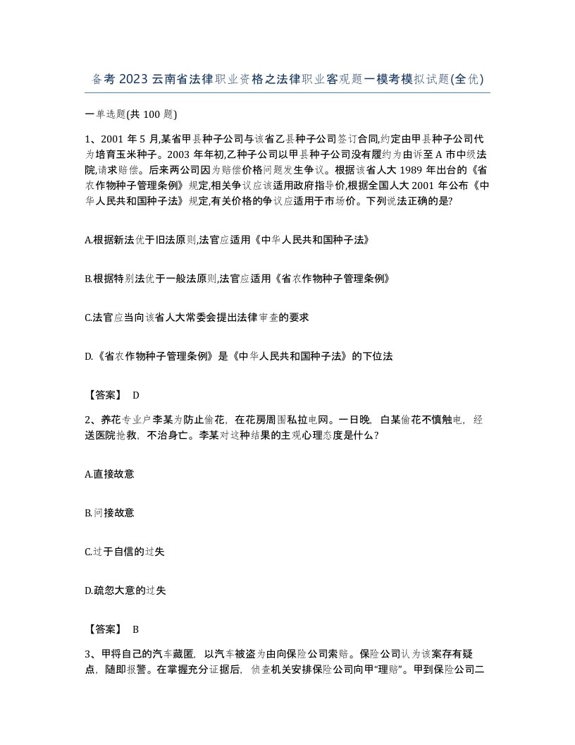 备考2023云南省法律职业资格之法律职业客观题一模考模拟试题全优