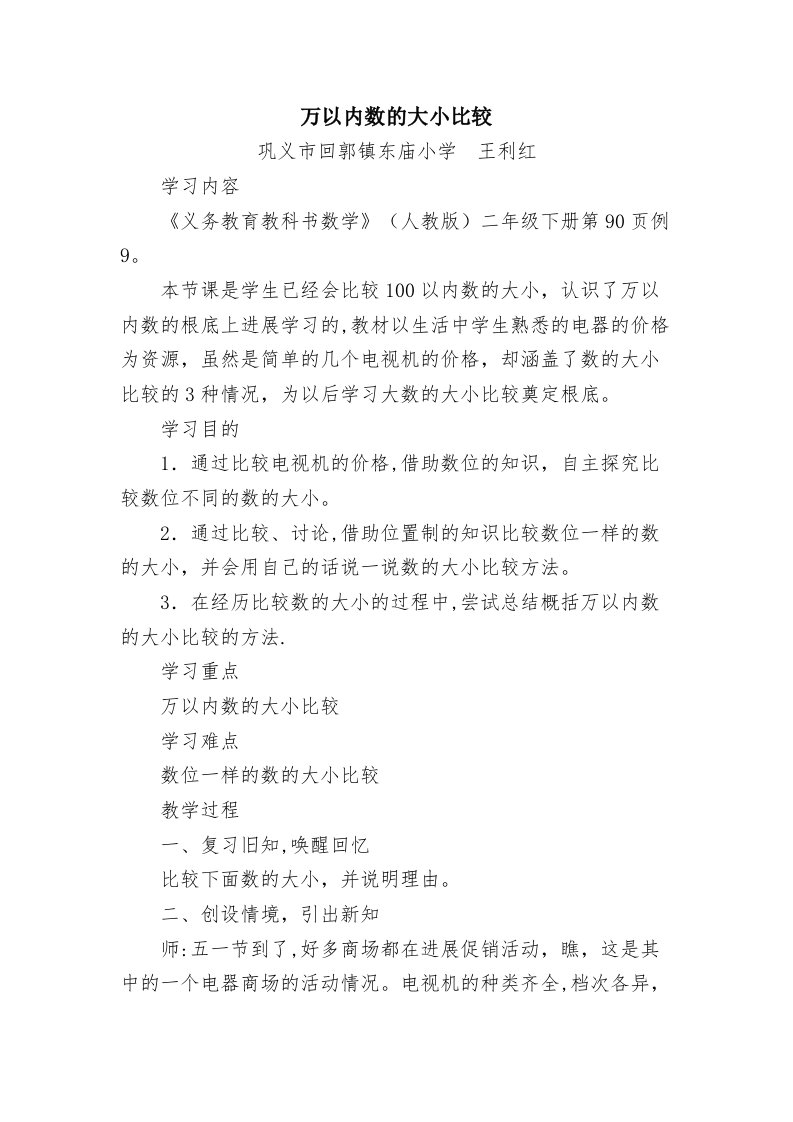 《万以内数的大小比较》教学设计