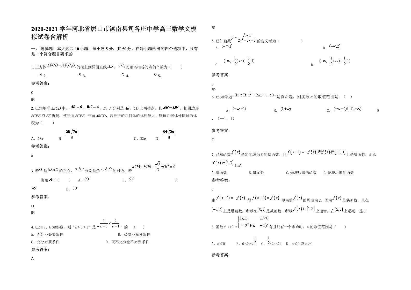 2020-2021学年河北省唐山市滦南县司各庄中学高三数学文模拟试卷含解析