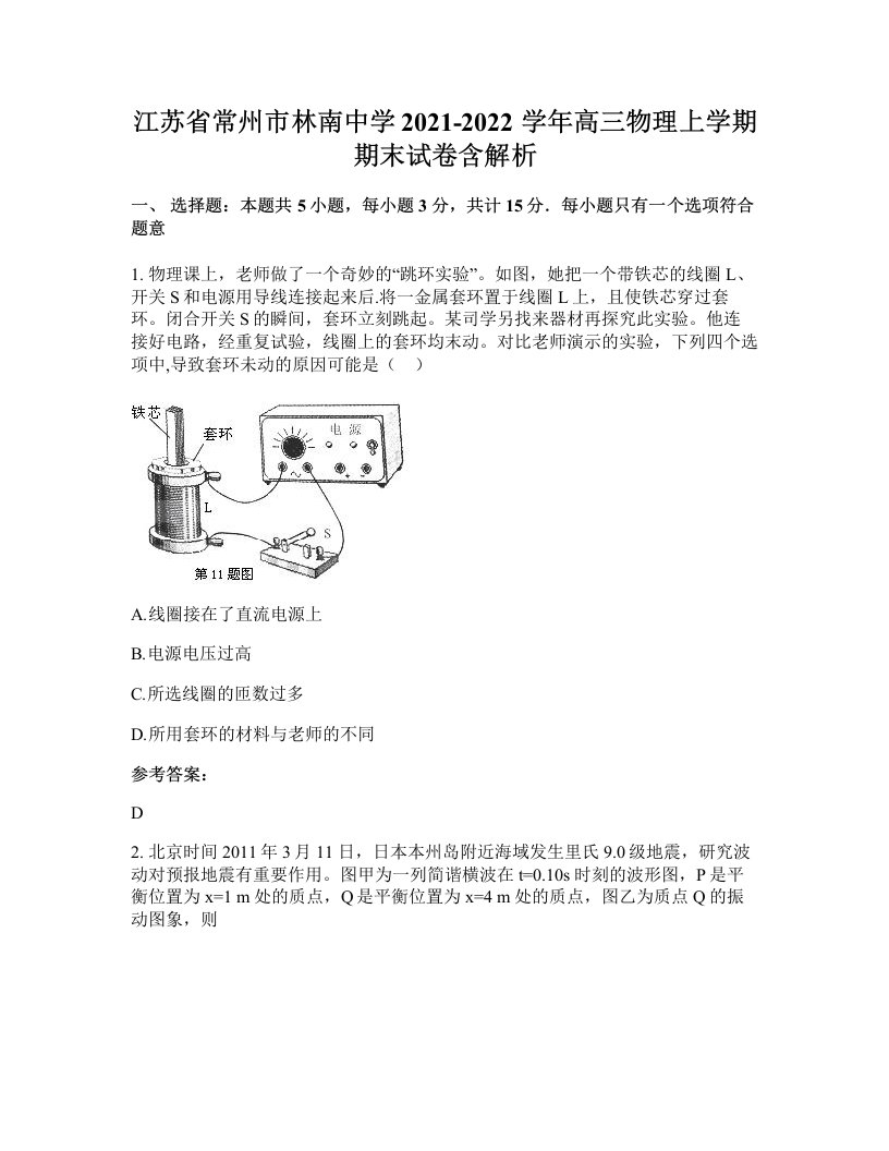 江苏省常州市林南中学2021-2022学年高三物理上学期期末试卷含解析