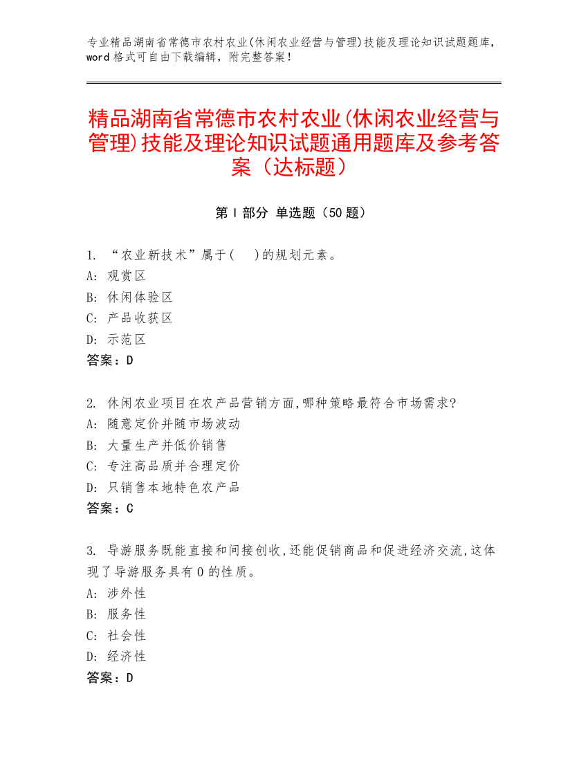 精品湖南省常德市农村农业(休闲农业经营与管理)技能及理论知识试题通用题库及参考答案（达标题）