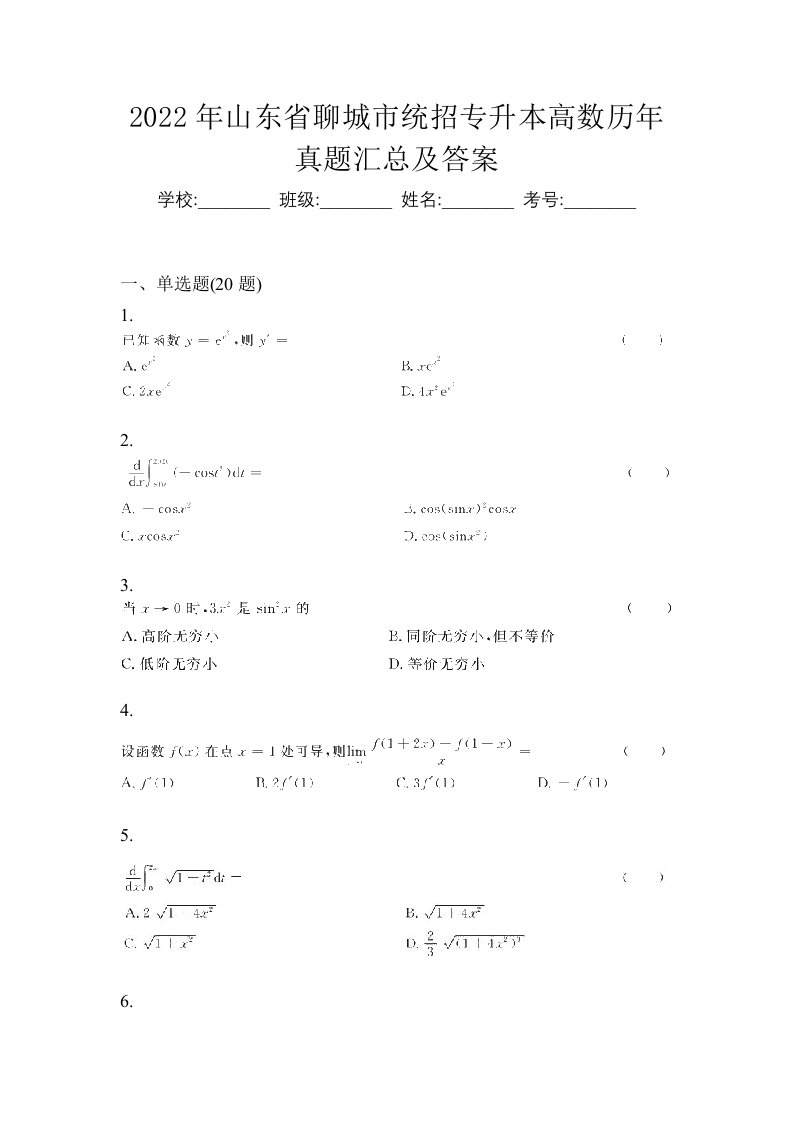 2022年山东省聊城市统招专升本高数历年真题汇总及答案