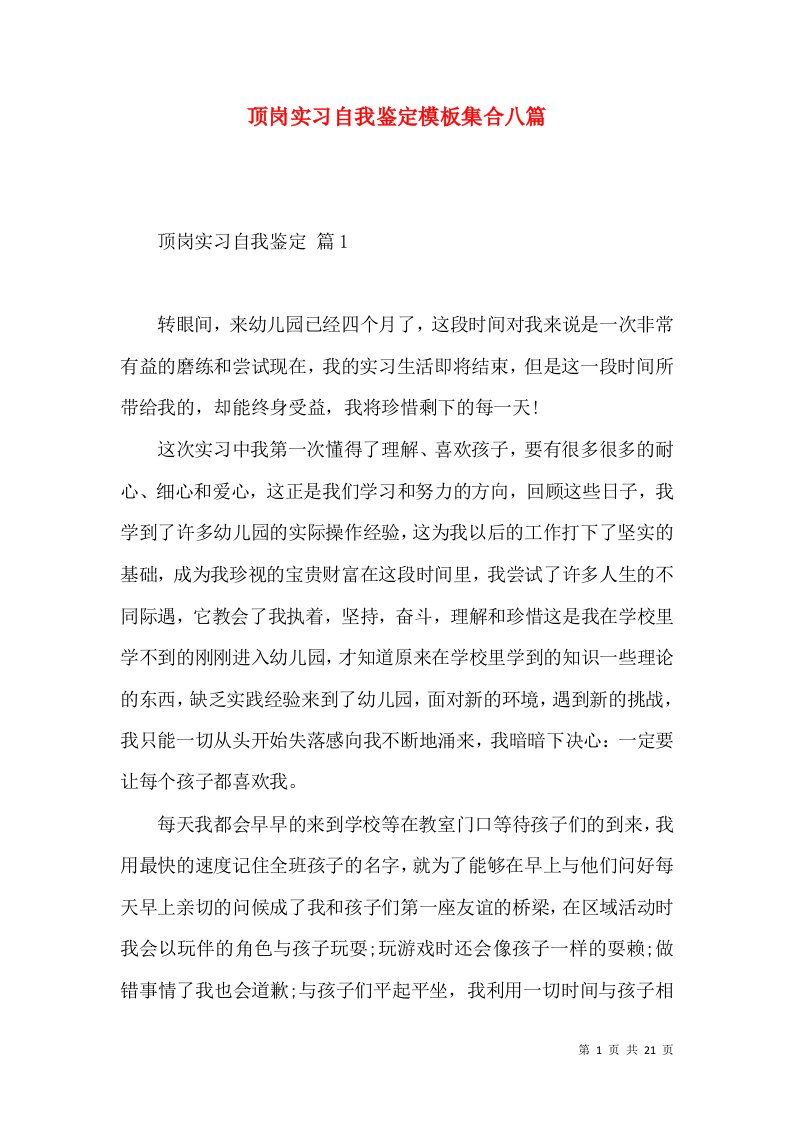 顶岗实习自我鉴定模板集合八篇