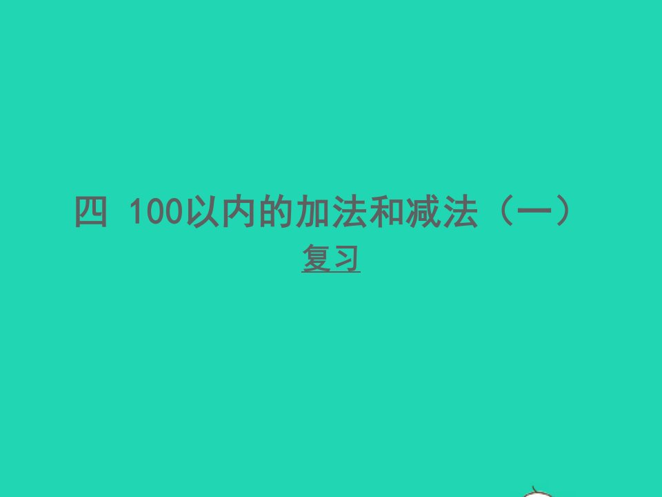 一年级数学下册四100以内的加法和减法一复习课件苏教版