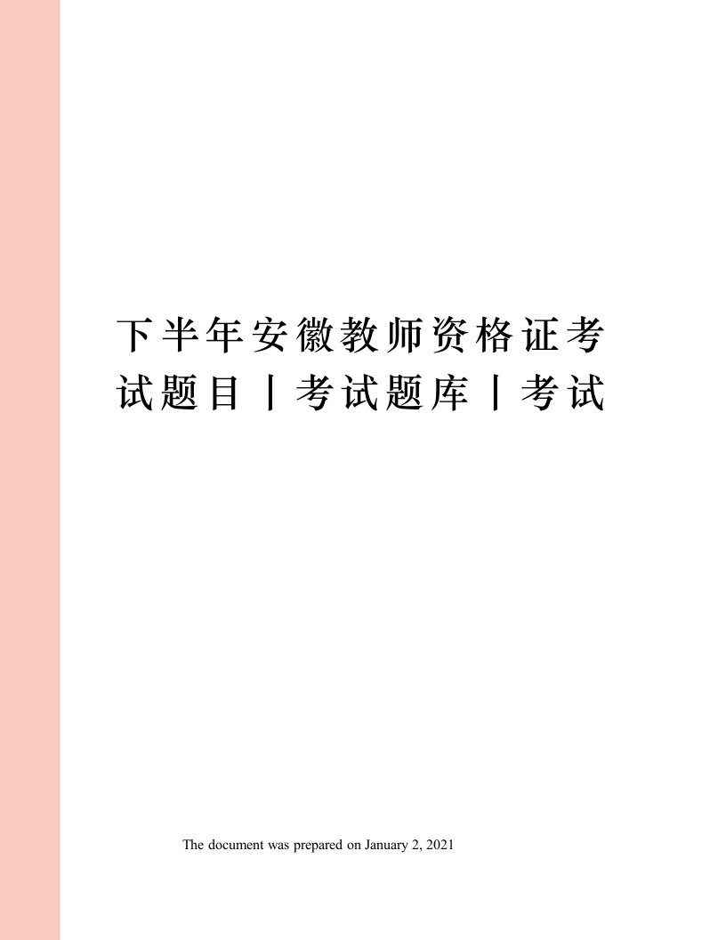 下半年安徽教师资格证考试题目丨考试题库丨考试