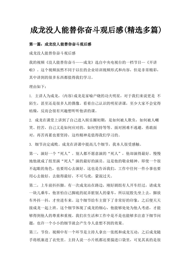 成龙没人能替你奋斗观后感精选多篇