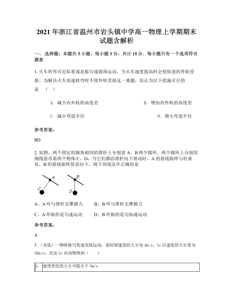 2021年浙江省温州市岩头镇中学高一物理上学期期末试题含解析