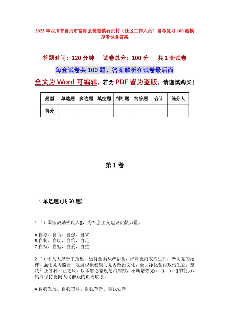 2023年四川省自贡市富顺县琵琶镇石贡村社区工作人员自考复习100题模拟考试含答案