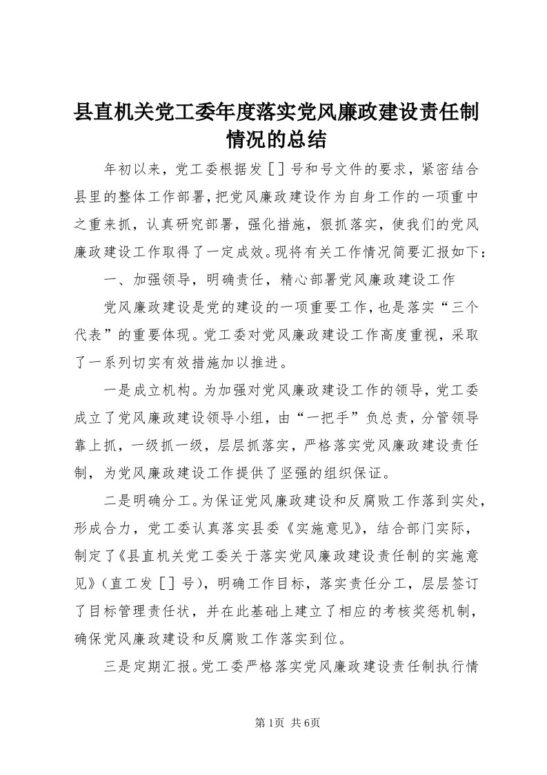 6县直机关党工委年度落实党风廉政建设责任制情况的总结