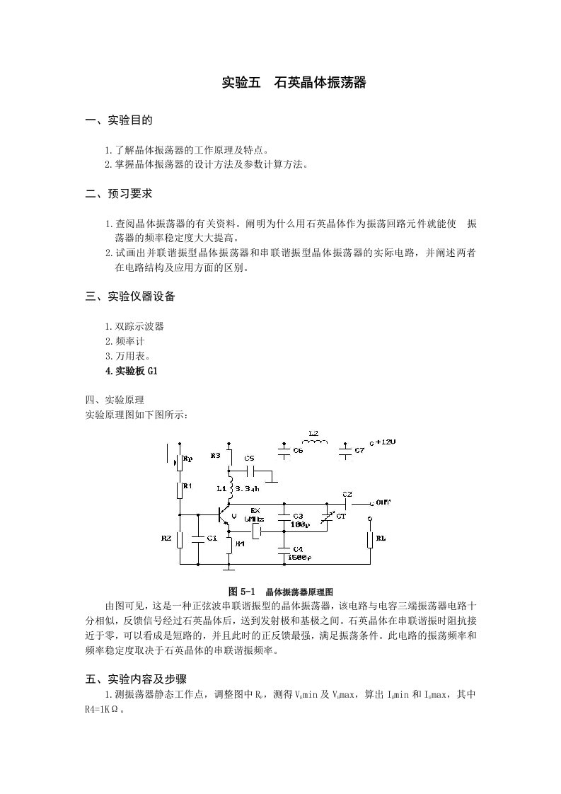 实验五石英晶体振荡器