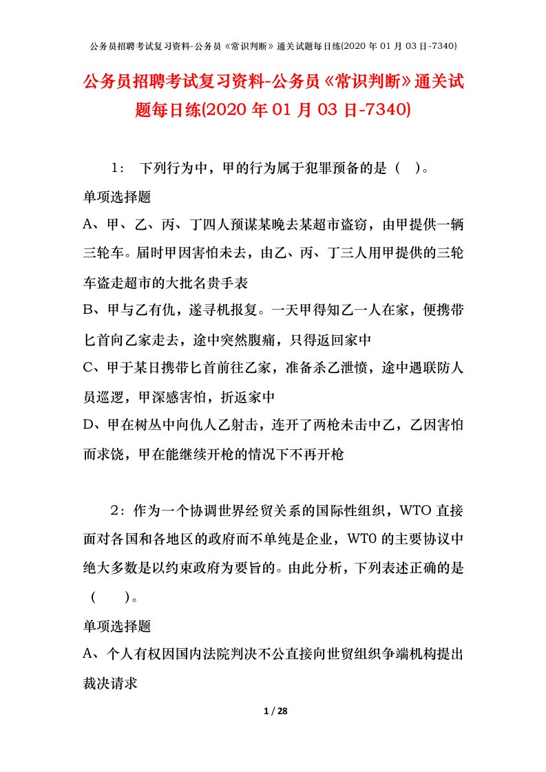 公务员招聘考试复习资料-公务员常识判断通关试题每日练2020年01月03日-7340