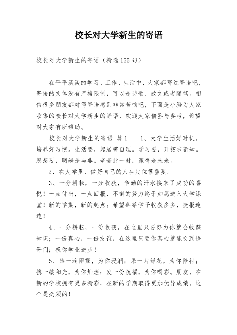 校长对大学新生的寄语