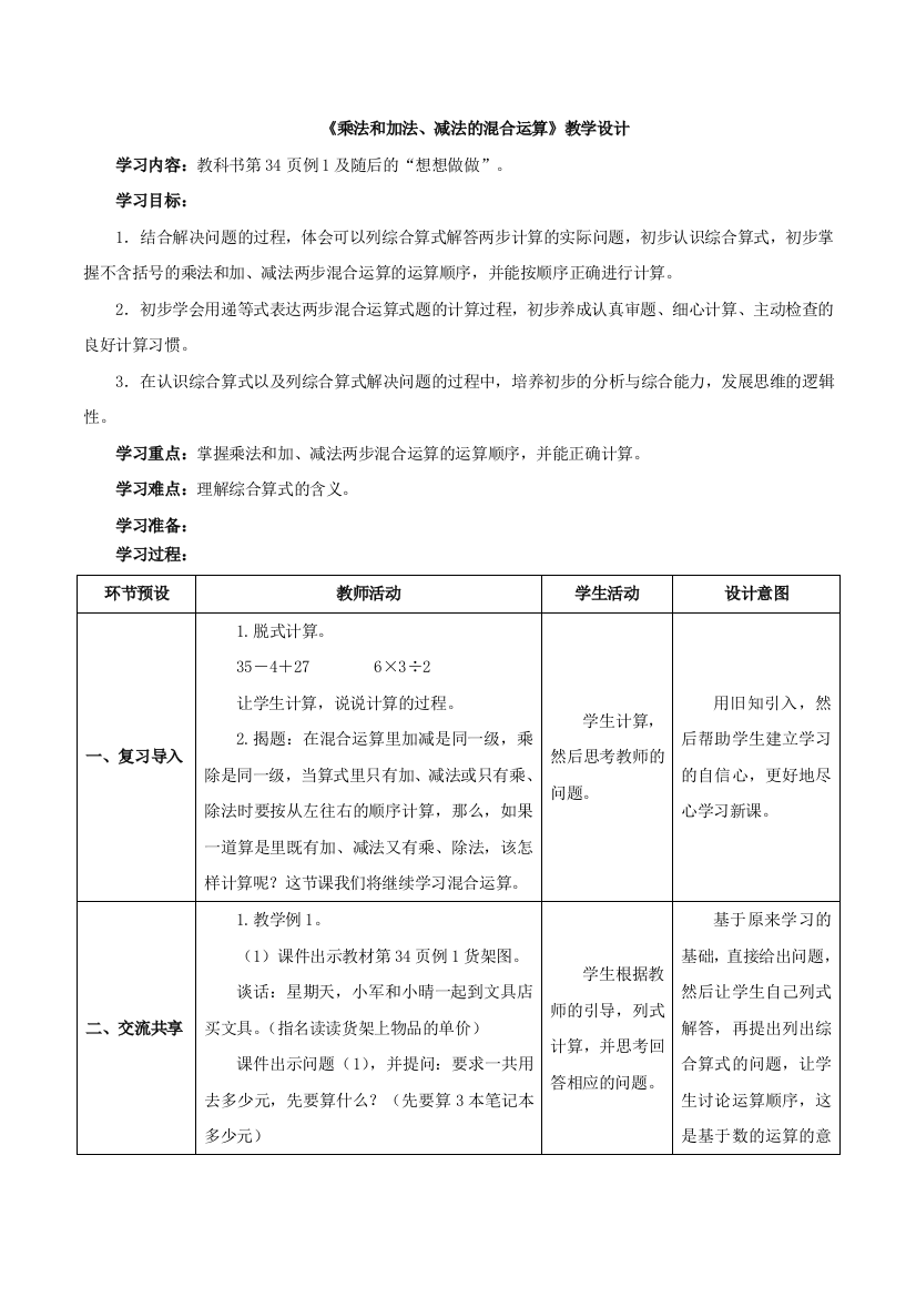 《乘法和加法、减法的混合运算》教学设计2