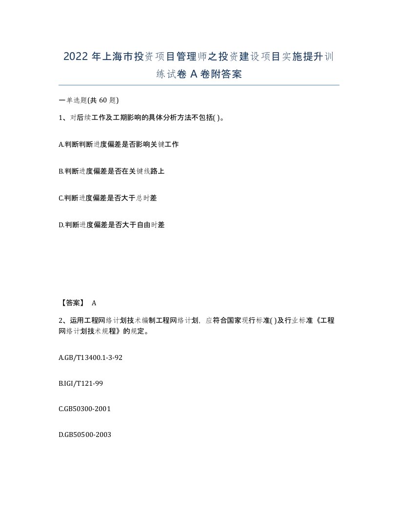 2022年上海市投资项目管理师之投资建设项目实施提升训练试卷A卷附答案