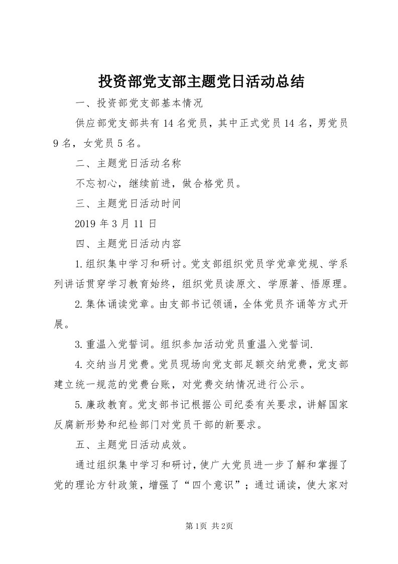 6投资部党支部主题党日活动总结