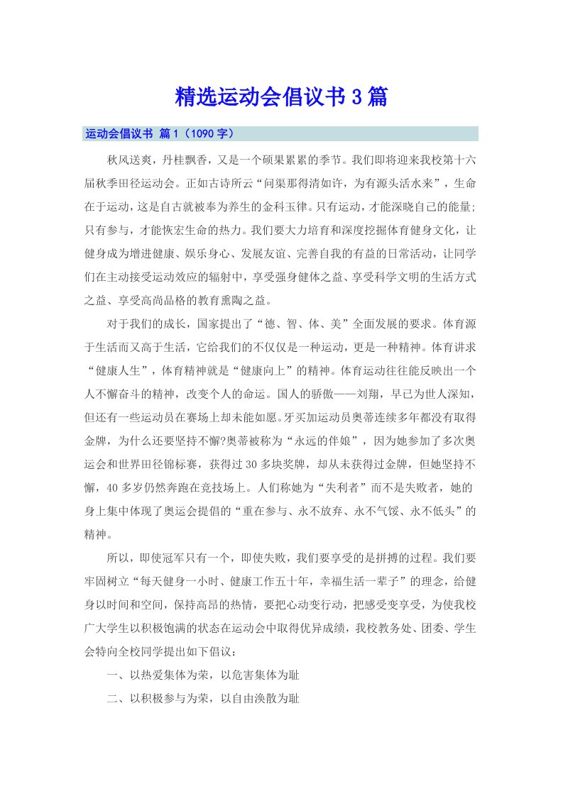 精选运动会倡议书3篇