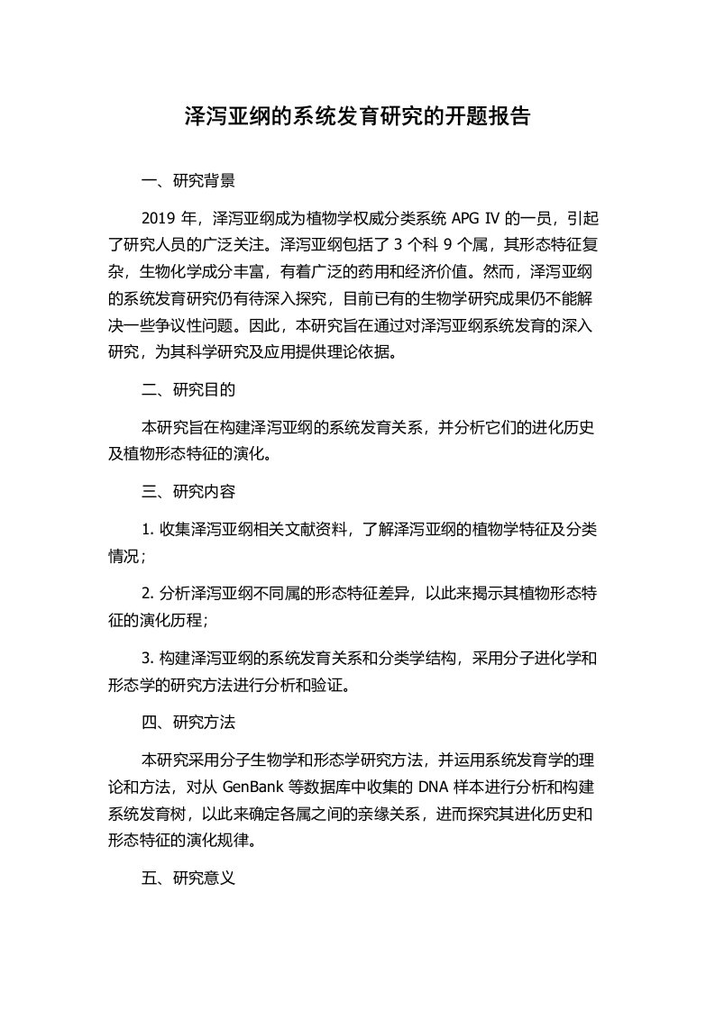 泽泻亚纲的系统发育研究的开题报告