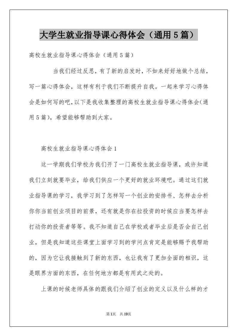 大学生就业指导课心得体会通用5篇