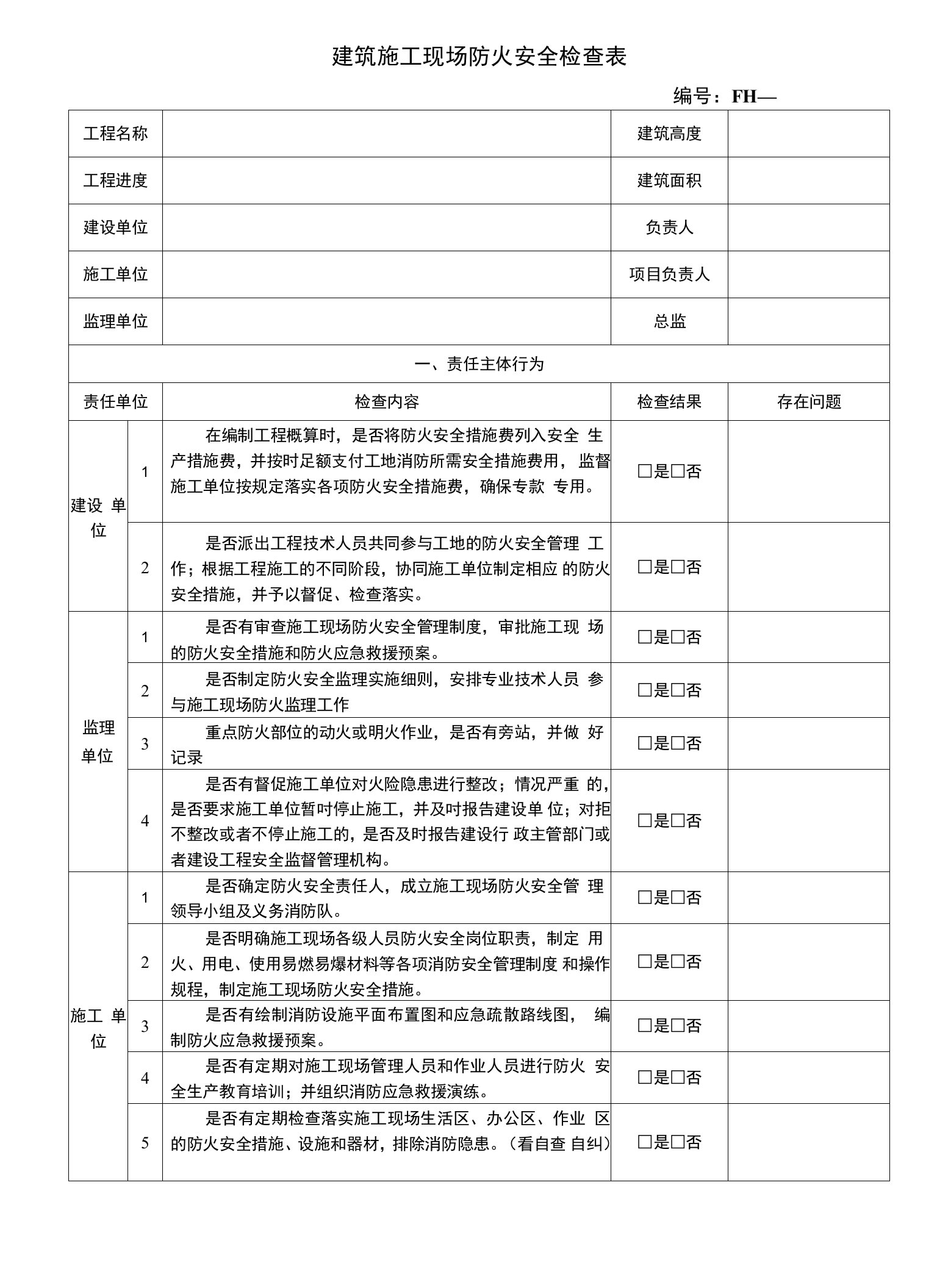 建筑施工现场防火安全检查表