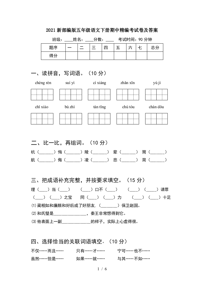 2021新部编版五年级语文下册期中精编考试卷及答案