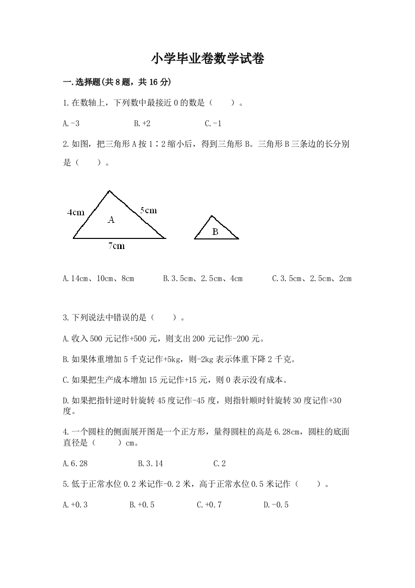 小学毕业卷数学试卷（精选题）