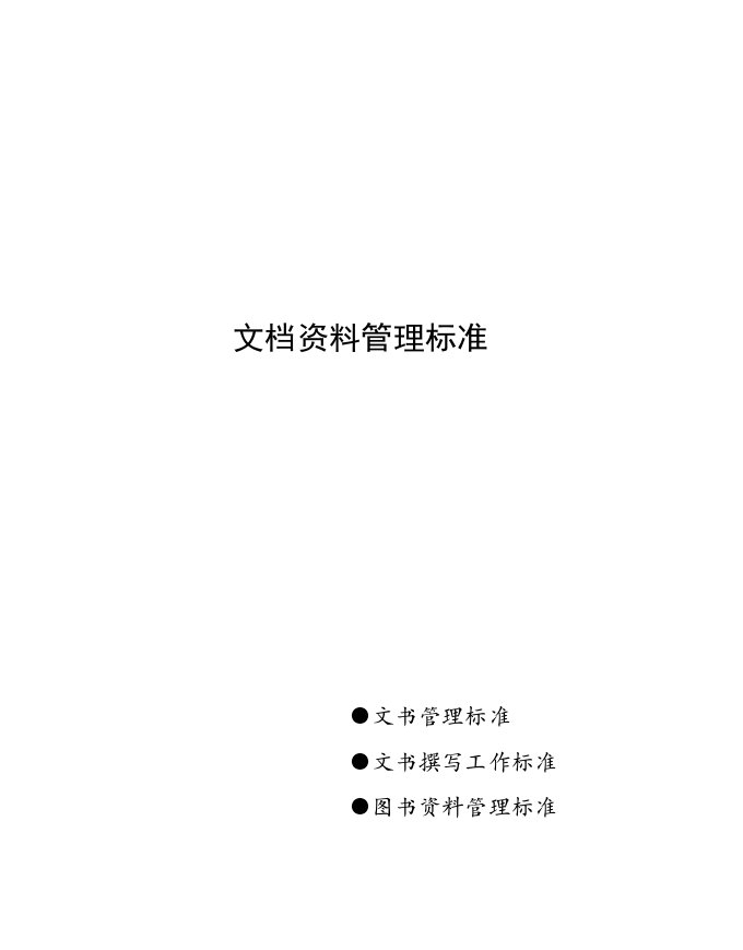 办公室管理标准全集《文档资料管理标准》(188页)-人事制度表格