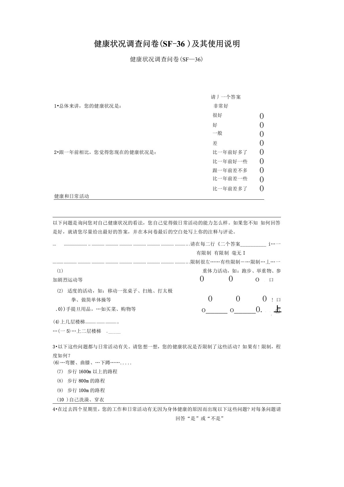 (完整版)健康状况调查问卷(SF