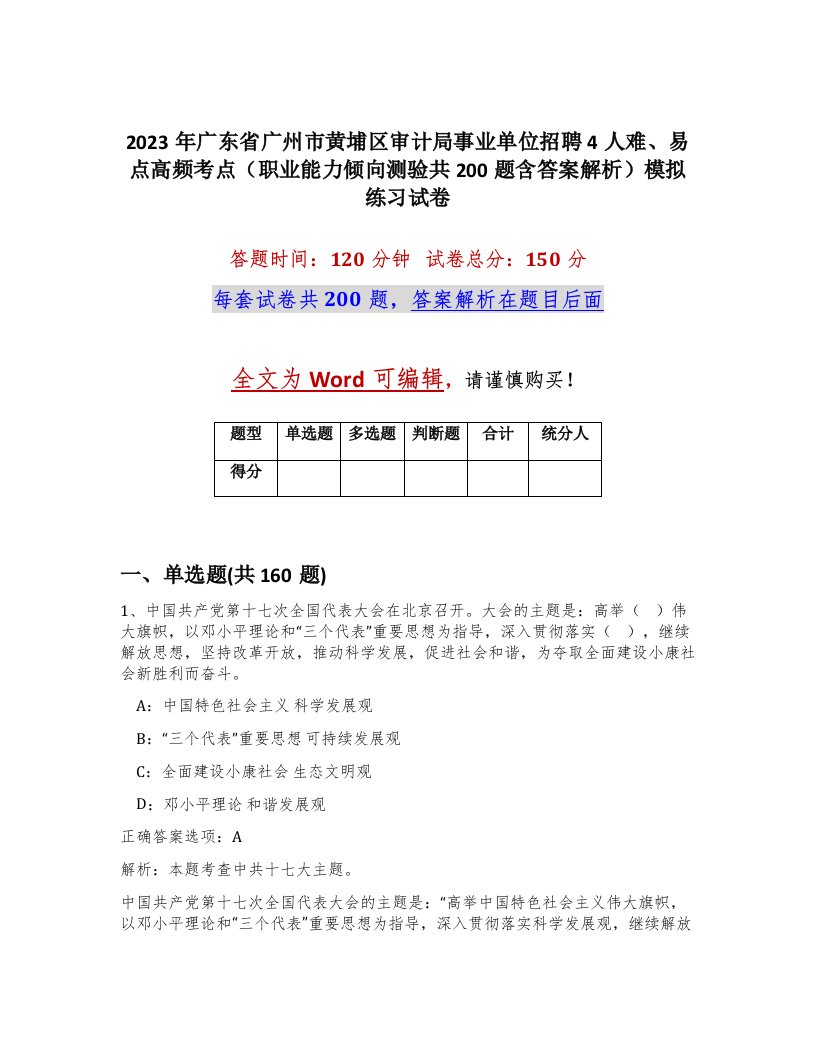 2023年广东省广州市黄埔区审计局事业单位招聘4人难易点高频考点职业能力倾向测验共200题含答案解析模拟练习试卷