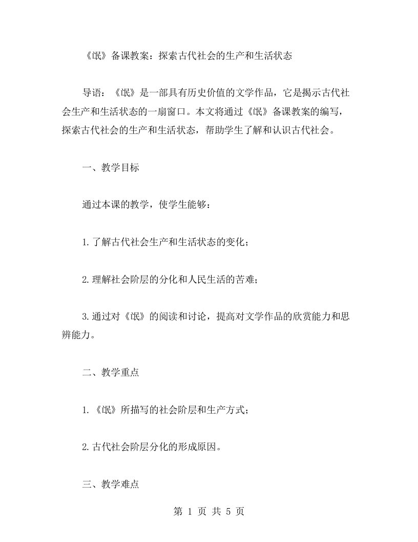 《氓》备课教案：探索古代社会的生产和生活状态