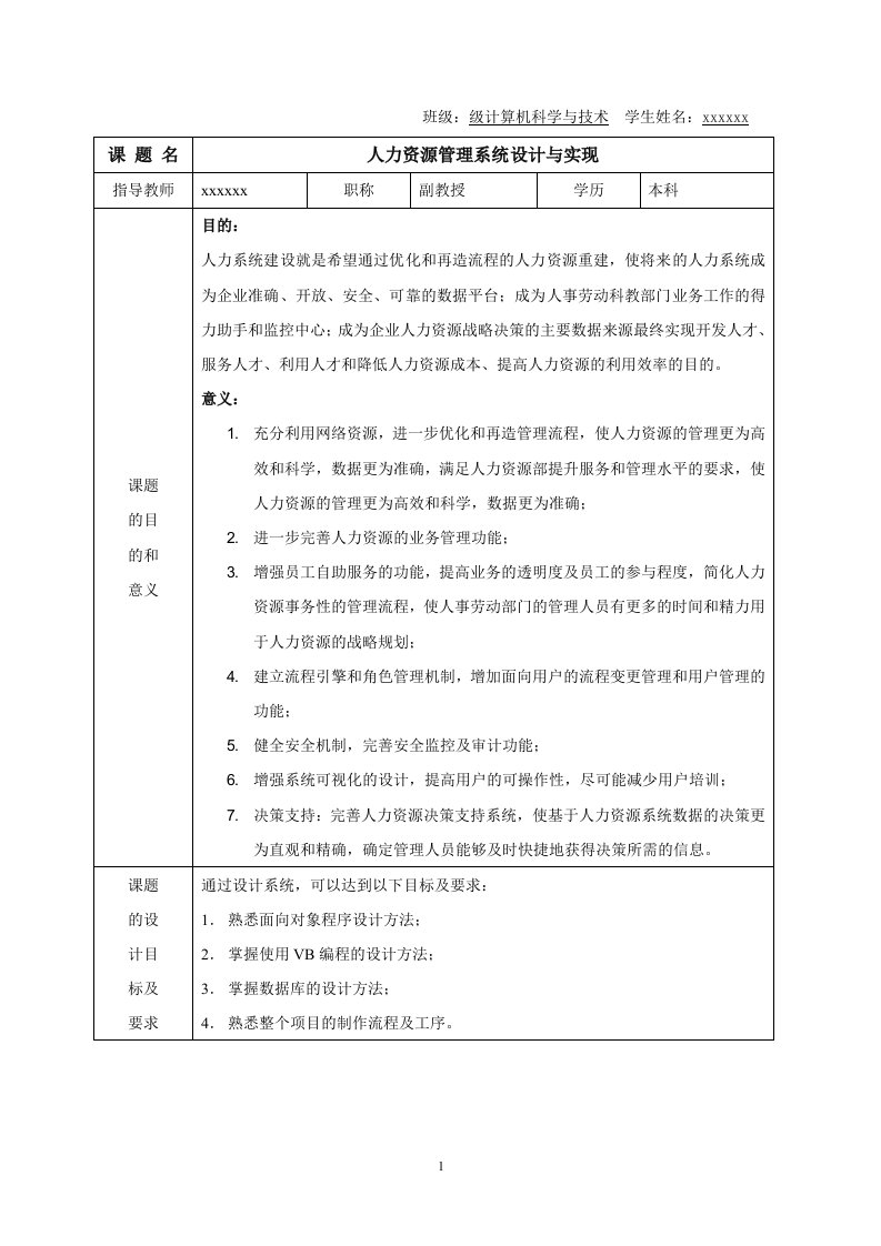 人力资源管理系统设计与实现毕业设计任务书