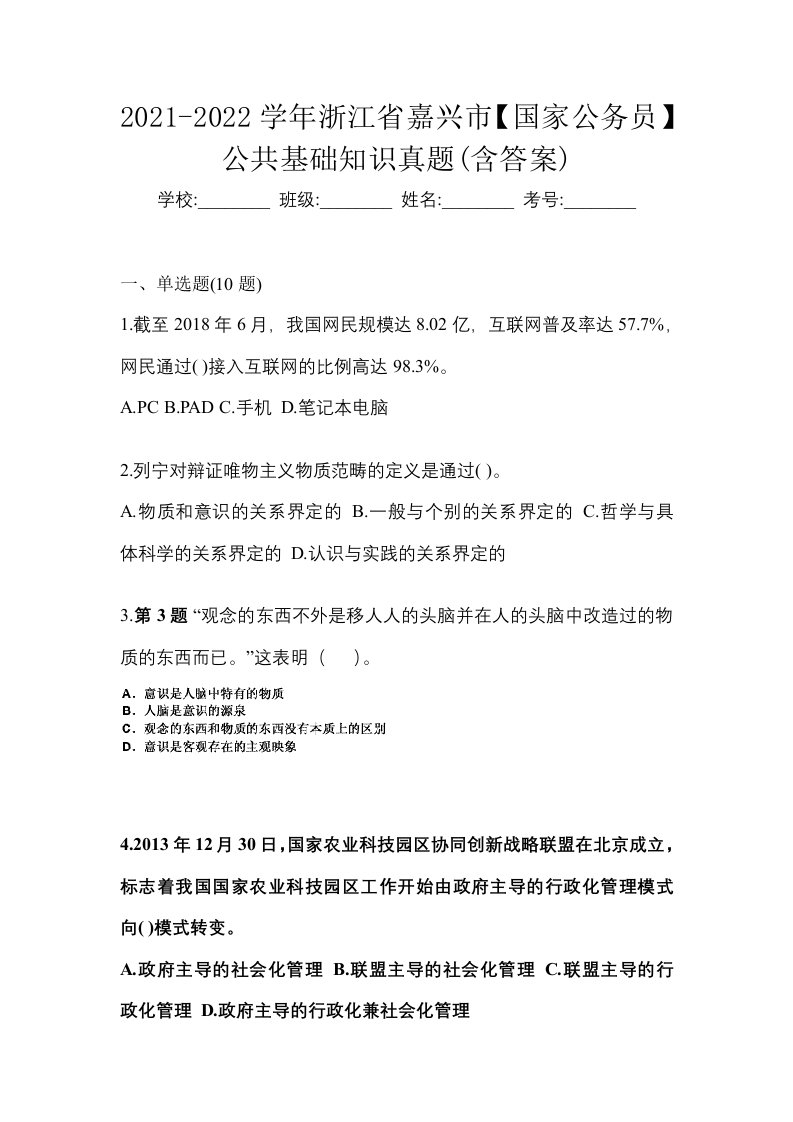 2021-2022学年浙江省嘉兴市国家公务员公共基础知识真题含答案