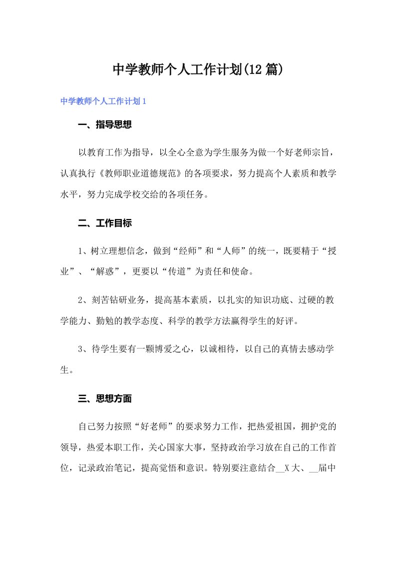 中学教师个人工作计划(12篇)