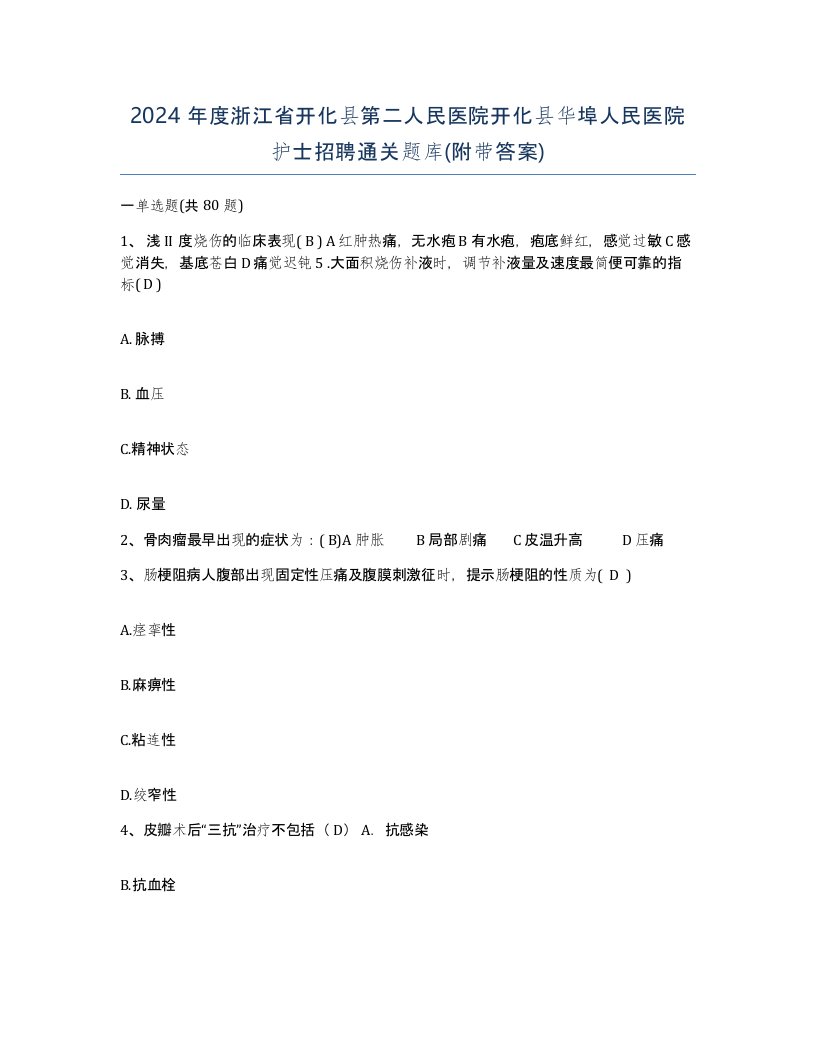 2024年度浙江省开化县第二人民医院开化县华埠人民医院护士招聘通关题库附带答案